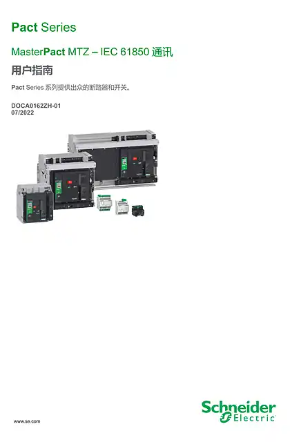 schneider施耐德MasterPact MTZ IEC 61850 通讯指南